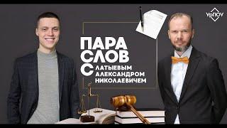 Пара слов с Александром Латыевым, партнером INTELLECT // интервью