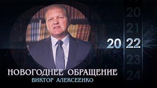 Новогоднее обращение от администрации Евро-Азиатского дивизиона