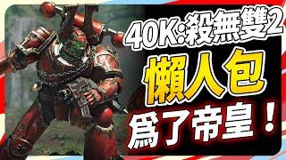 從戰兵跳槽《戰錘40K:殺無雙2》！入坑前能先知道哪些？SKY｜Warhammer 40,000 Space Marine 2