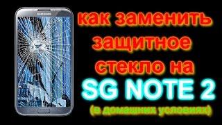 ЗАМЕНА ЗАЩИТНОГО СТЕКЛА НА SAMSUNG GALAXY NOTE 2 В ДОМАШНИХ УСЛОВИЯХ-FULL PROCESS