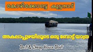 AKALAPUZHA(കോഴിക്കോട് ജില്ലയിലെ)കുട്ടനാട്,അകലെയല്ല അരികെയാണ് അകലാപ്പുഴ!! @GKVLOG757