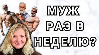 ХОЧУ МУЖА РАЗ В НЕДЕЛЮ?