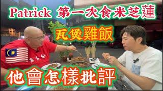 EP920 ￼ Patrick ￼第一次食米芝蓮瓦煲雞飯，他會怎樣批評