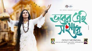 ভবের এই সংসারে | Vober Ei Songsare | Doly Mondol | Bangla New Folk Song 2023 | Rain Music