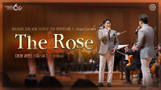 [60주년 스페셜] 메시아오케스트라 희망콘서트 - The Rose | 하나님의교회 세계복음선교협회