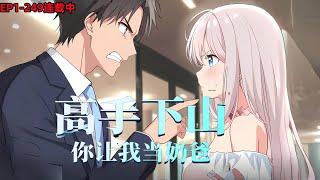 《高手下山，你让我当奶爸？》EP1-249；徐北川被师傅收养上山，跟着师傅学习了一身功法和医术，却被师傅派下保护他美女总裁，却被总裁拉去给女儿换肾，没想到竟然是他自己的女儿…#小说推荐 #都市 #漫画