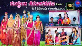 Ranasthalam Sivabagotham Full Video Part 1 Entrance | #Sivabagotham Telugu