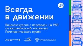 Видеоэкскурсия по автомобильной коллекции Политехнического музея с переводом РЖЯ