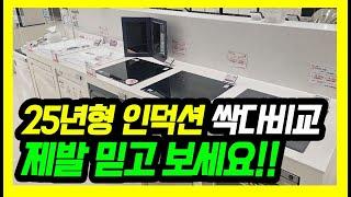 인덕션 생긴건 똑같구만 가격은 160만원 차이?(삼성/엘지/쿠쿠/린나이/쿠첸/나비엔매직)