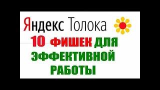 Яндекс  Толока  10 малоизвестных «фишек» для увеличения заработка!