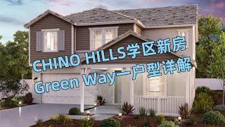 【尔湾】【奇诺岗买房】Chino Hills学区房，超低价格超高性价比，GreenWay一户型详解| Vlog²º²²