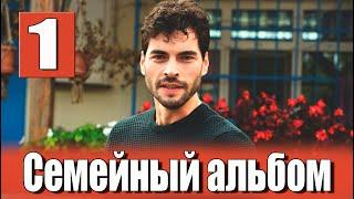 Семейный альбом 1 серия на русском языке. Новый турецкий сериал