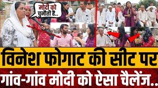 विनेश फोगाट की सीट पर गांव-गांव मोदी का ऐसा विरोध || Vinesh phogat || Haryana election 2024