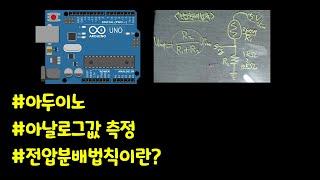 Voltage division law for analog value measurement in Arduino!