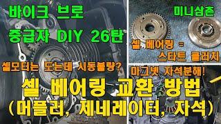 셀모터는 도는데 시동이 안걸린다? 스타터 클러치 (셀 베어링)교환방법 How To Replace Benelli Scooter Starter Clutch [바이크브로 중급자 DIY]