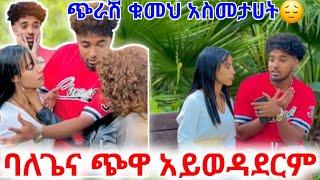 @BirukTube- #ጭራሽ ቁመህ አስመታሀት ባለጌና ጭዋ አይወዳደርም  ወጭ እረገጥሽ