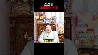 철창이 보인다?! 김건희 신점 사주풀이... 경악!