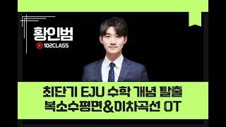 [일공이클래스] 황인범T 최단기 EJU 수학 개념 탈출 | 복소수평면&이차곡선 OT