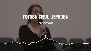 Готовь себя, церковь | стихотворение