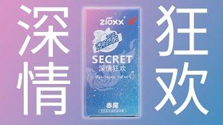 赤尾深情狂欢避孕套 | ZIOXX Secret Hyaluronic Acid Condoms review | 圈套实测