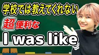 【頻繁に使う】「I was like」は絶対に覚えて欲しい言葉です。