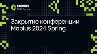 Закрытие конференции Mobius 2024 Spring