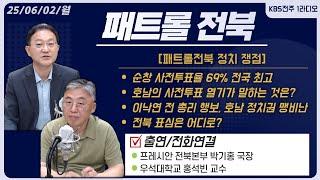 순창 사전투표율 69% 전국 최고 / 호남의 사전투표 열기가 말하는 것은? / 이낙연 전 총리 행보, 호남 정치권 맹비난 / 전북 표심은 어디로? l 패트롤전북 250602 월