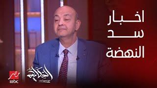 هل الحكومة هتتعدل وآخر آخبار سد النهضة .. بسنت يوسف خبيرة التاروو تكشف تفاصيل هامة