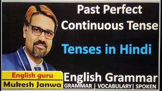 Past Perfect Continuous | Past Perfect Continuous Tense | Tenses by Mukesh Janwa in Hindi