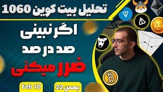 تحلیل بیت کوین اگر نبینی صد در صد ضرر میکنی  بیت کوین eth ton fet dot