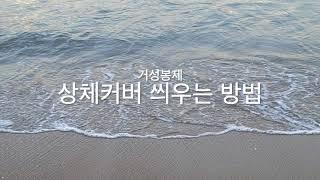 거성봉제 상체커버 및 소프트탑 커버 상세 동영상