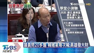 議員問20多題　韓賭氣每次喊：高雄發大財