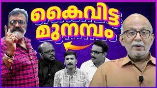 അടുപ്പുകൂട്ടി ചർച്ചയും മുനമ്പത്തെ കരച്ചിലും| Adv Jayashankar| munambam issue troll