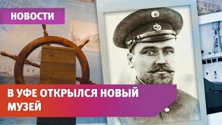 Что общего у Уфы и Арктики? В городе открылся уникальный музей полярников