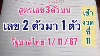 3 ตัวบน งวดก่อนได้ 8 - 9 มาเลข 9 #รัฐบาลไทย 1/11/67 ลุ้นสูตรนี้ต่อ งวดที่ 11