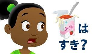 スパゲティヨーグルトはすき？「Do You Like Spaghetti Yogurt?」| 童謡 | Super Simple 日本語