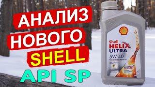 НОВЫЙ Shell Helix Ultra 5W-40 API SP! Анализ масла. Что изменилось?