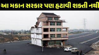 दुनिया के सबसे जिद्दी मकान मालिक | most stubborn homeowners in the world Gujrati information