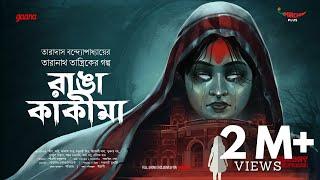 Sunday Suspense | Taranath Tantrik | Ranga Kakima | Taradas Bandyopadhyay | Mirchi Bangla