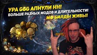 ШОК ИНФА АПНУЛИ HH РЕМЕНЬ ОХОТНИК ЗА ГОЛОВАМИ! МФ БИЛД ЖИВ! PATH OF EXILE 3.18 SENTINEL POE ПОЕ