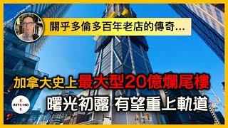 加拿大史上最大型20億爛尾樓，關乎多倫多百年老店的傳奇，曙光初露，有望重上軌道