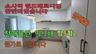 소사역 월드메르디앙 아파트 총274세대 딱 1세대 15층 남향 매물입니다