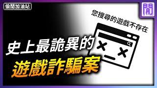 史上最爛遊戲  玩家苦等數年等到一場空｜ 遊戲新聞/偷閒加油站