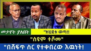 Ethiopia -  ስዩም ተሾመ|| አደገኛዉ ቁማር ሲጋለጥ| በሸፍጥ ስር የተቀበረዉ እዉነት|