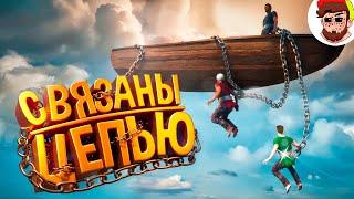 Что-то Типо Проверки Нервов  Chained Together, PUBG