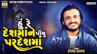 VISHAL GADHAVI ll Hu Re DESHMA NE PIYU PARDESH MA ll LOVE SONG 2025 #satyam_studio_official