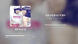 다비치 (Davichi) - 별이 빛나는 밤 (Starry Night) | 가사 (Lyrics)