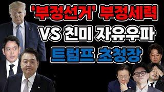 트럼프 2기,  尹 없는 한국은 패싱..CIA 신고와 국무부 대북송금 이재명 경고..(1224)