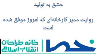 عشق به تولید◽️روایت مدیر کارخانه‌ای که امروز موفق شده است▫️محصول خانه‌ی طراحان انقلاب اسلامی