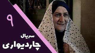 سریال چار دیواری - قسمت 9 | Serial Char Divari - Part 9